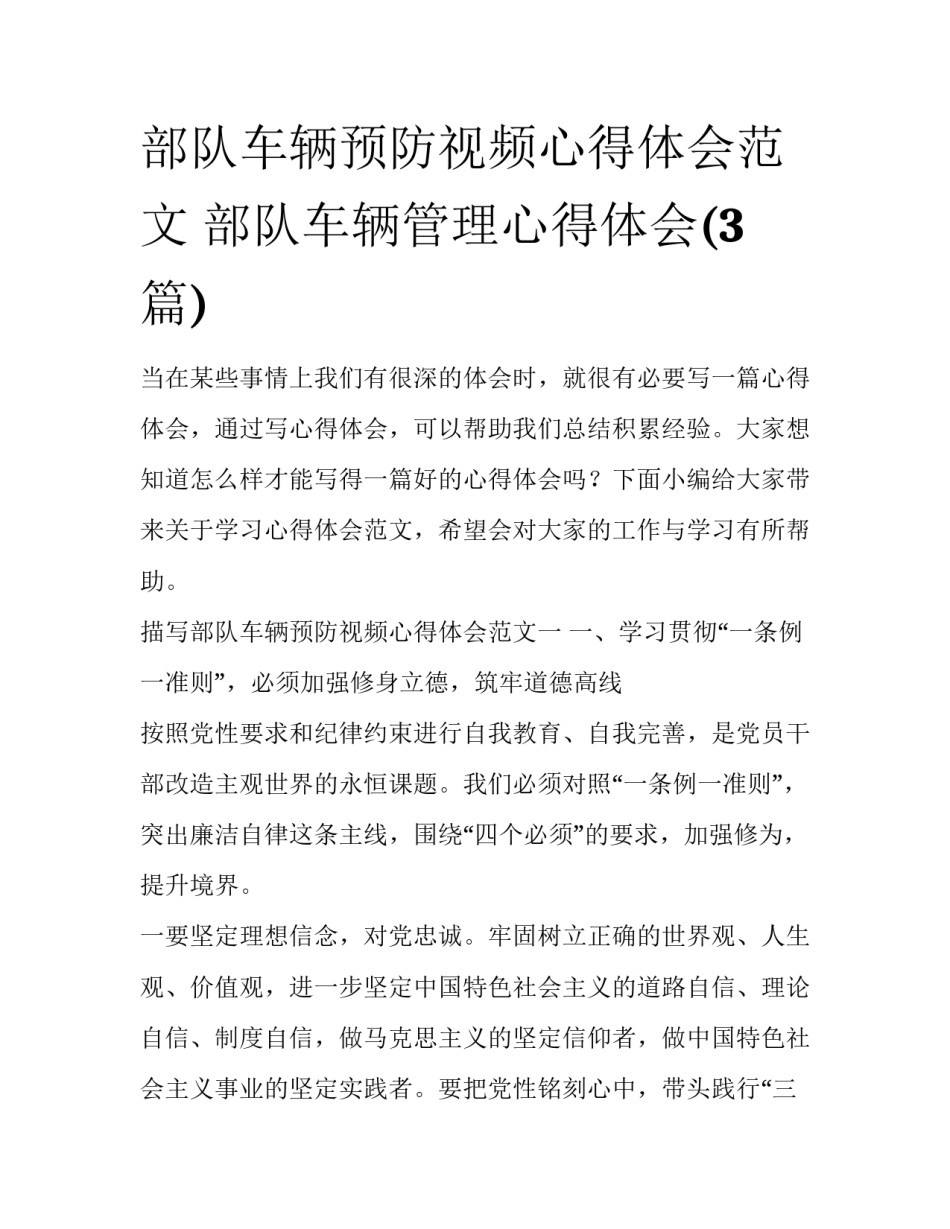 部队车辆预防视频心得体会范文 部队车辆管理心得体会(3篇)_第1页