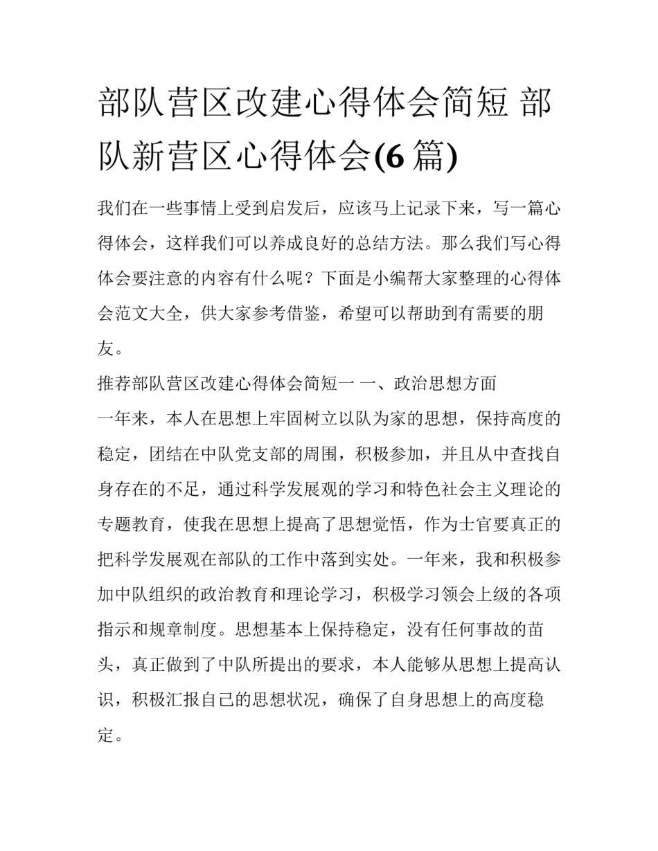 部队营区改建心得体会简短 部队新营区心得体会(6篇)_第1页