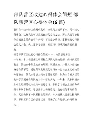 部队营区改建心得体会简短 部队新营区心得体会(6篇)