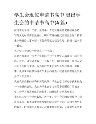 学生会退位申请书高中 退出学生会的申请书高中(4篇)