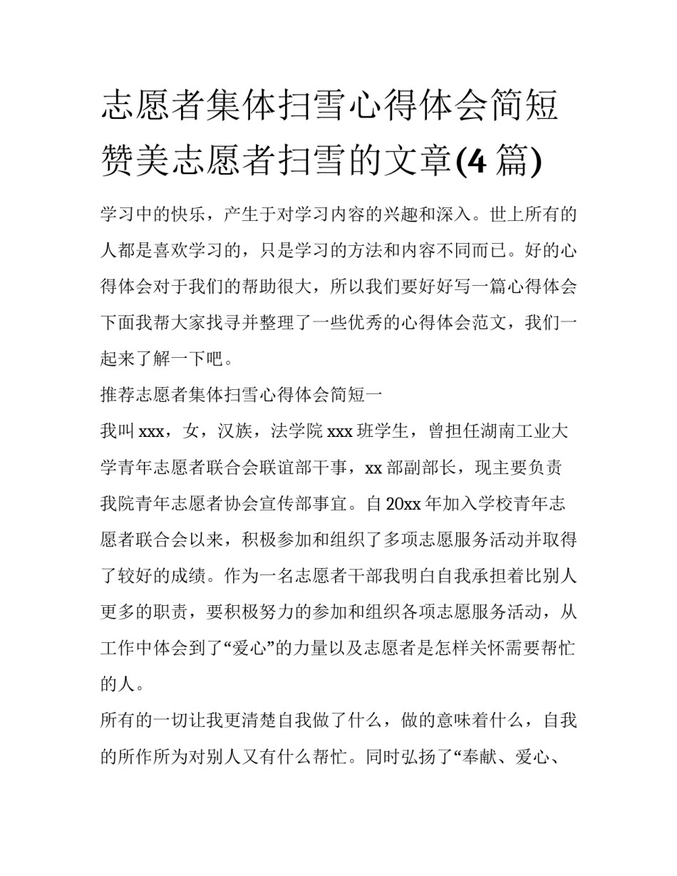 志愿者集体扫雪心得体会简短 赞美志愿者扫雪的文章(4篇)_第1页