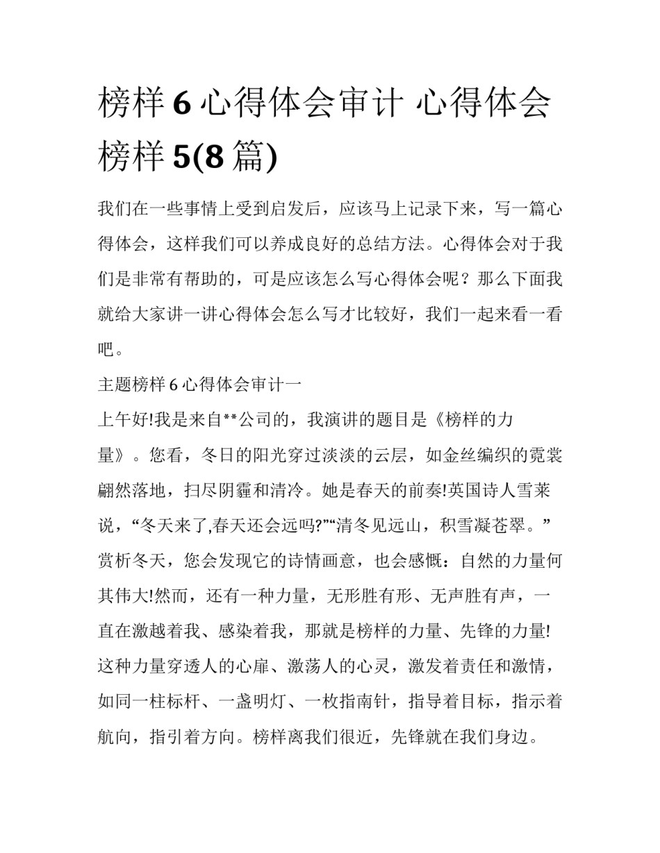 榜样6心得体会审计 心得体会榜样5(8篇)_第1页