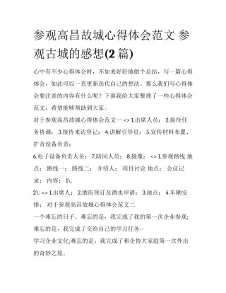参观高昌故城心得体会范文 参观古城的感想(2篇)