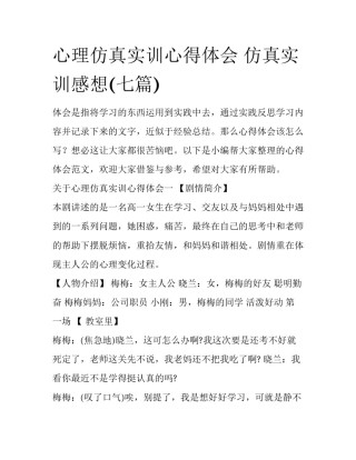 心理仿真实训心得体会 仿真实训感想(七篇)