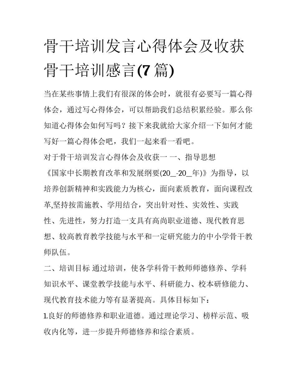 骨干培训发言心得体会及收获 骨干培训感言(7篇)_第1页