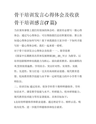 骨干培训发言心得体会及收获 骨干培训感言(7篇)