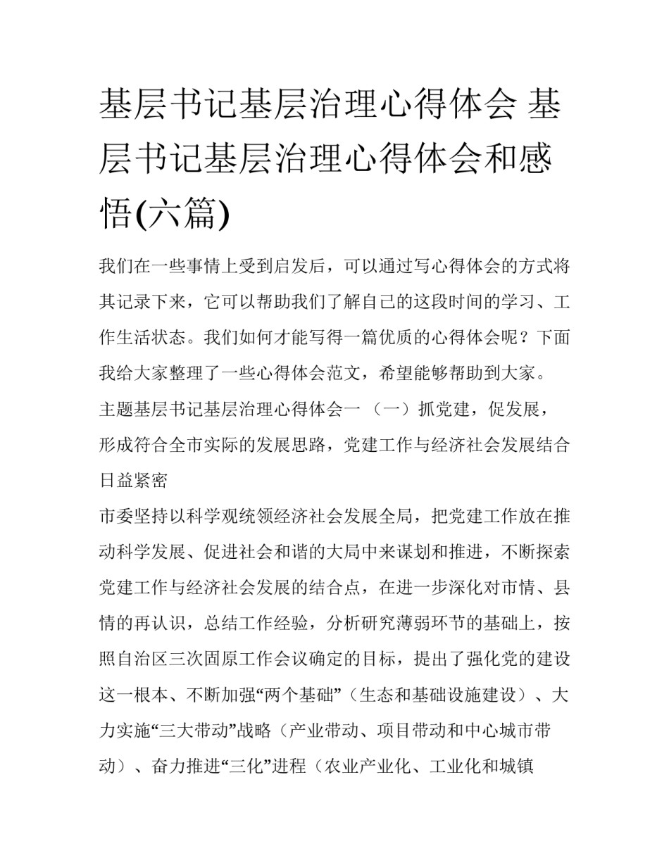 基层书记基层治理心得体会 基层书记基层治理心得体会和感悟(六篇)_第1页