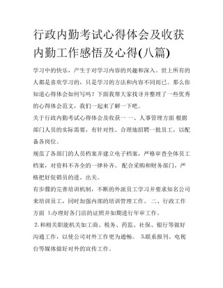 行政内勤考试心得体会及收获 内勤工作感悟及心得(八篇)