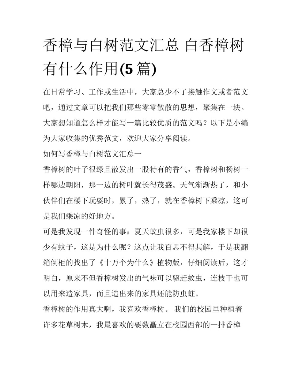香樟与白树范文汇总 白香樟树有什么作用(5篇)_第1页