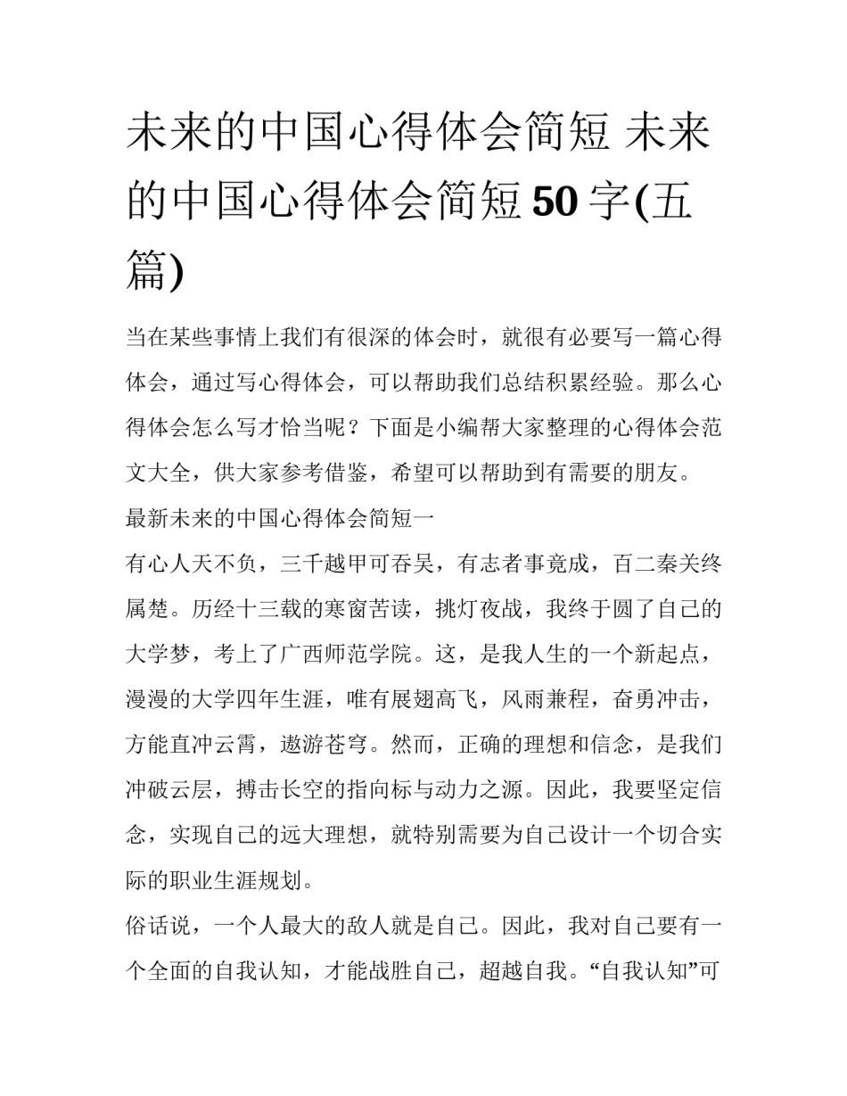 未来的中国心得体会简短 未来的中国心得体会简短50字(五篇)_第1页