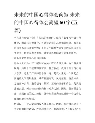 未来的中国心得体会简短 未来的中国心得体会简短50字(五篇)