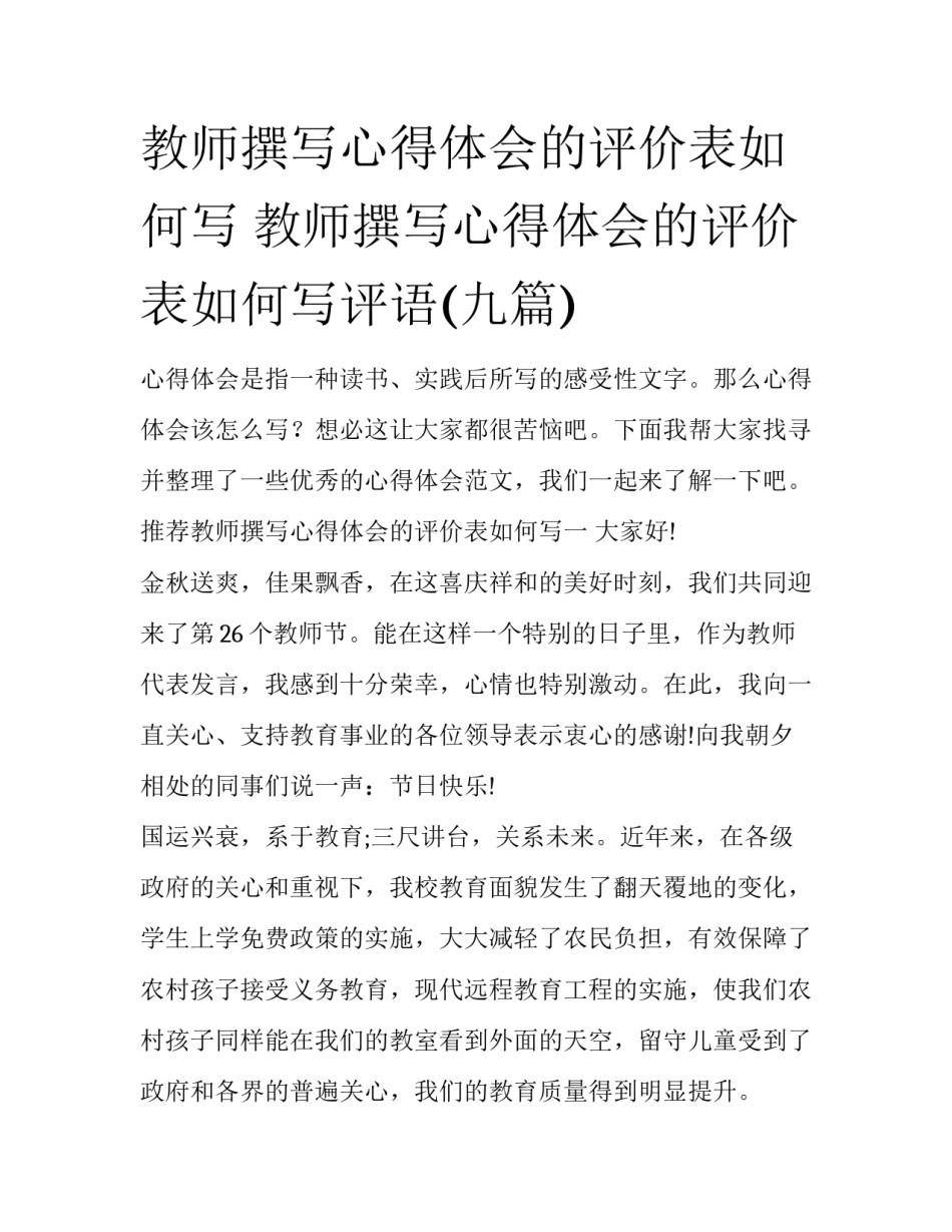 教师撰写心得体会的评价表如何写 教师撰写心得体会的评价表如何写评语(九篇)_第1页