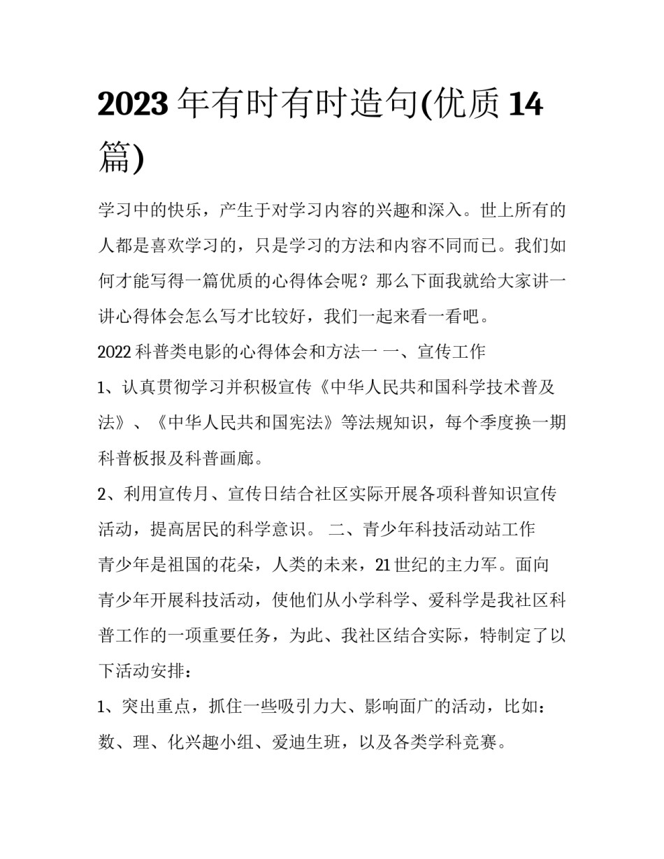 2023年有时有时造句(优质14篇)_第1页