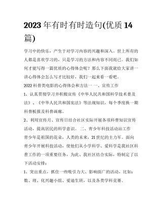 2023年有时有时造句(优质14篇)