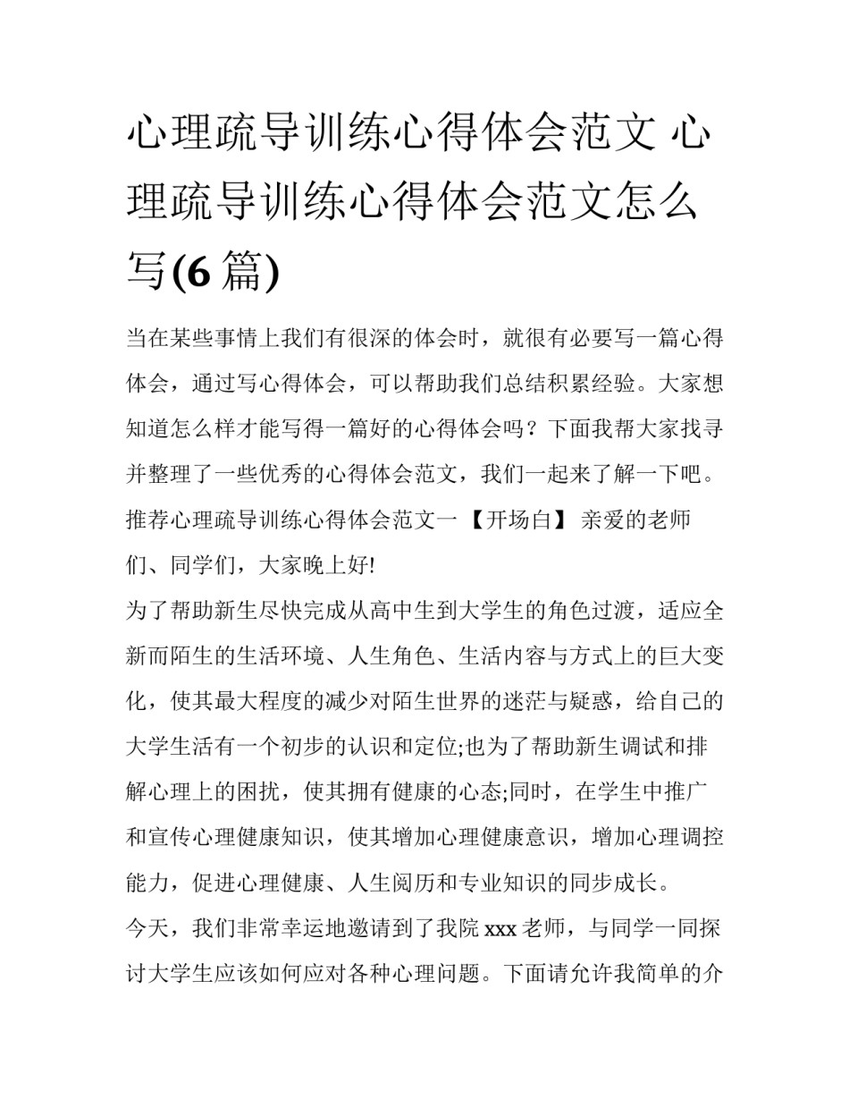心理疏导训练心得体会范文 心理疏导训练心得体会范文怎么写(6篇)_第1页