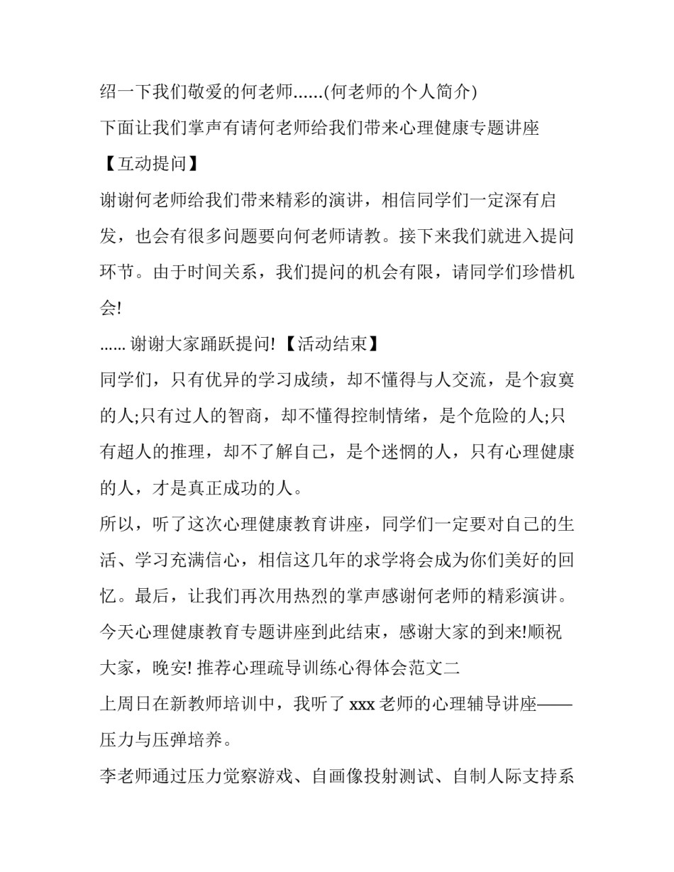 心理疏导训练心得体会范文 心理疏导训练心得体会范文怎么写(6篇)_第2页
