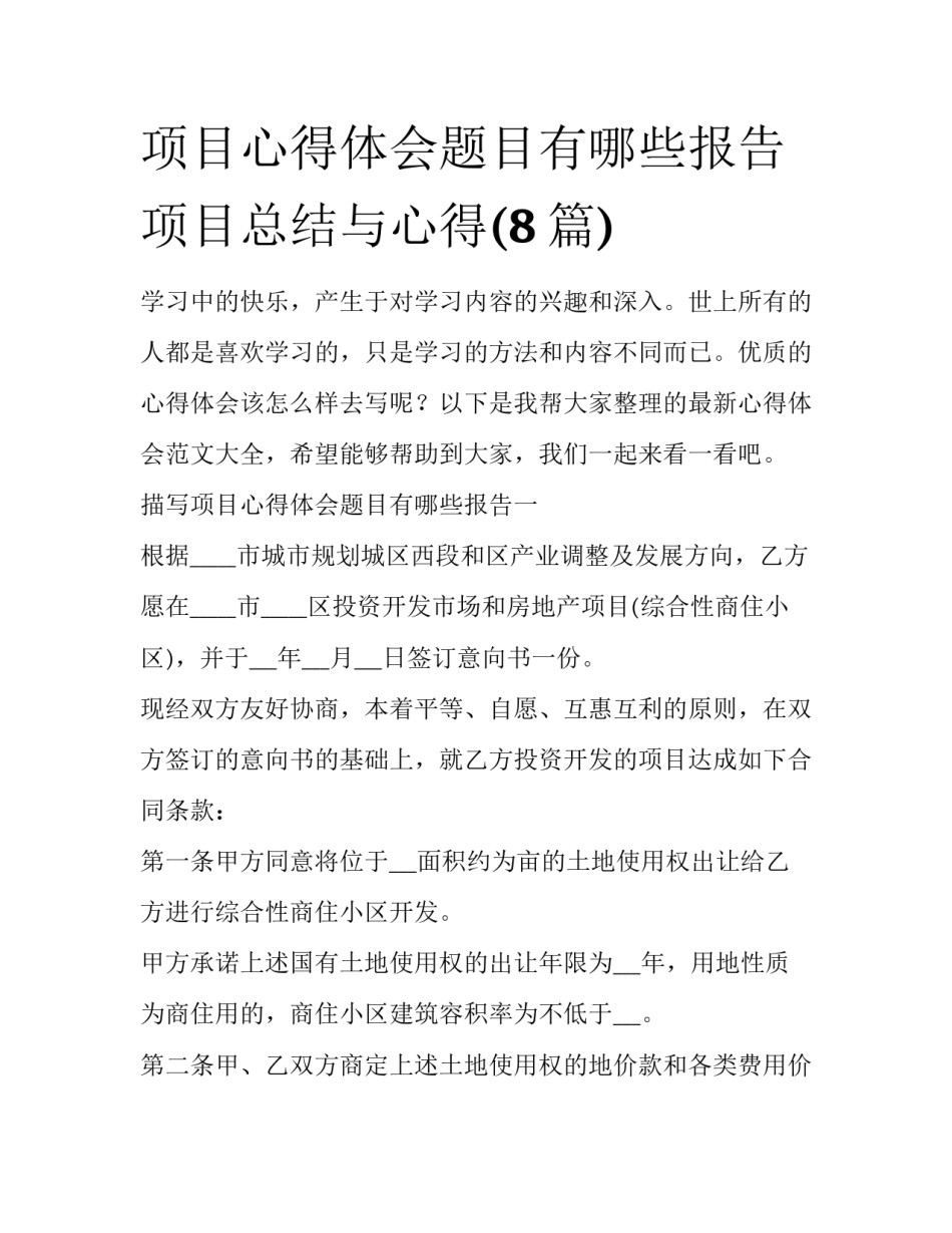 项目心得体会题目有哪些报告 项目总结与心得(8篇)_第1页