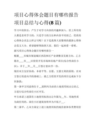 项目心得体会题目有哪些报告 项目总结与心得(8篇)