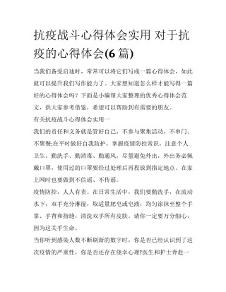 抗疫战斗心得体会实用 对于抗疫的心得体会(6篇)