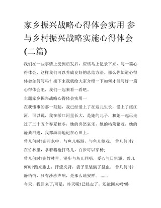 家乡振兴战略心得体会实用 参与乡村振兴战略实施心得体会(二篇)