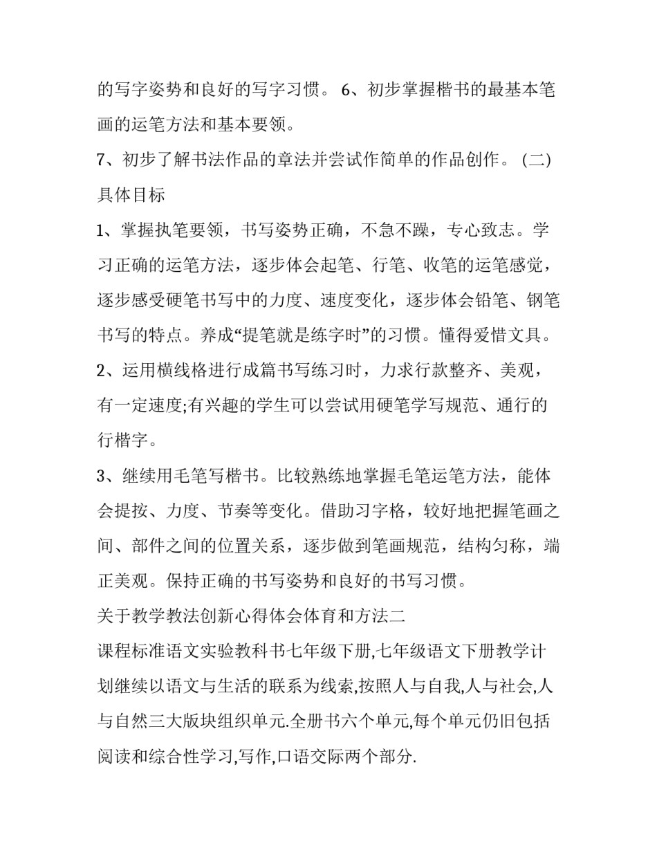 教学教法创新心得体会体育和方法 中小学课堂教学方法的探索与创新心得体会(七篇)_第3页