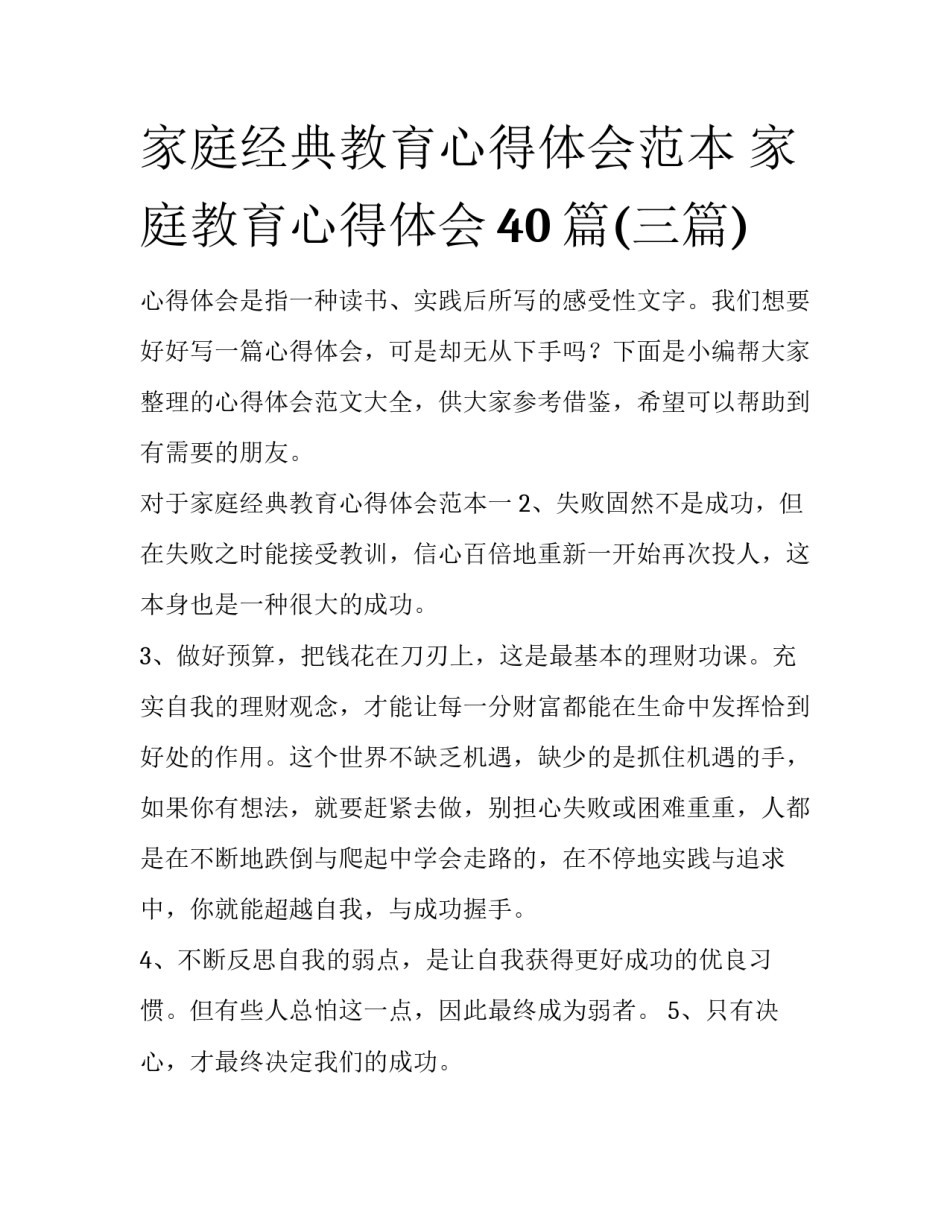 家庭经典教育心得体会范本 家庭教育心得体会40篇(三篇)_第1页