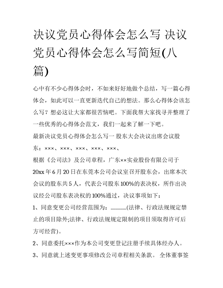 决议党员心得体会怎么写 决议党员心得体会怎么写简短(八篇)_第1页