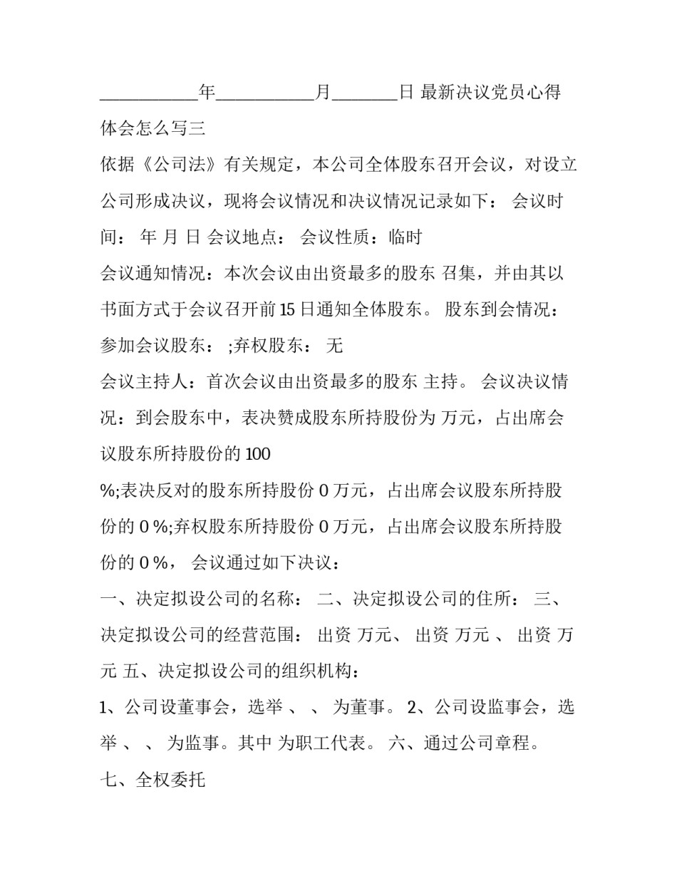 决议党员心得体会怎么写 决议党员心得体会怎么写简短(八篇)_第3页