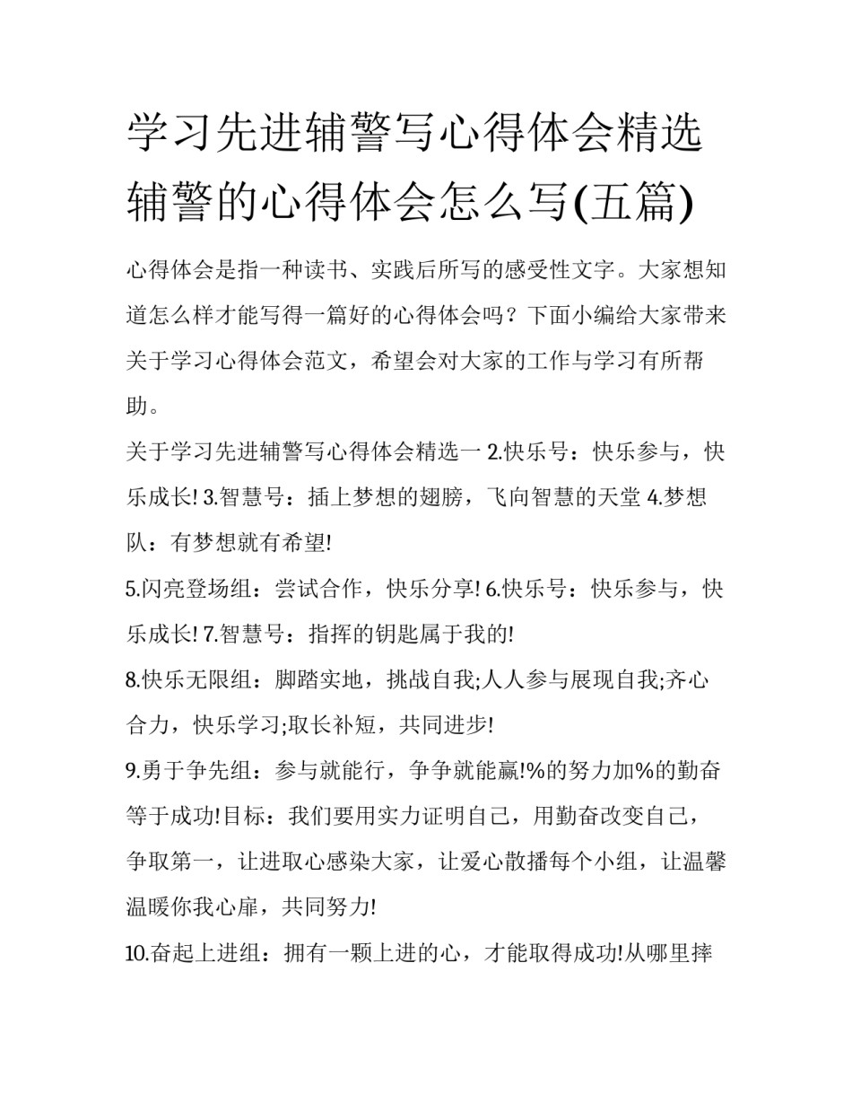 学习先进辅警写心得体会精选 辅警的心得体会怎么写(五篇)_第1页