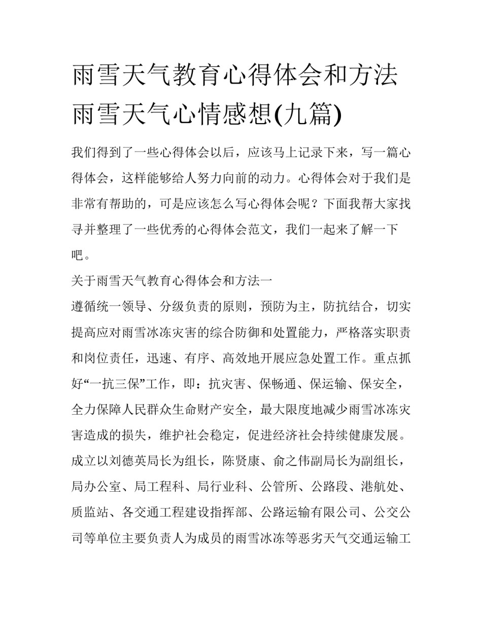 雨雪天气教育心得体会和方法 雨雪天气心情感想(九篇)_第1页