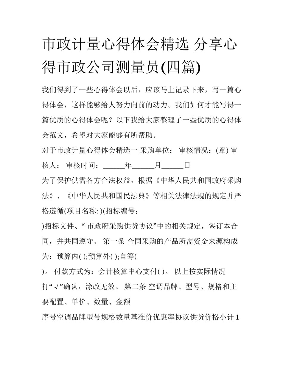 市政计量心得体会精选 分享心得市政公司测量员(四篇)_第1页
