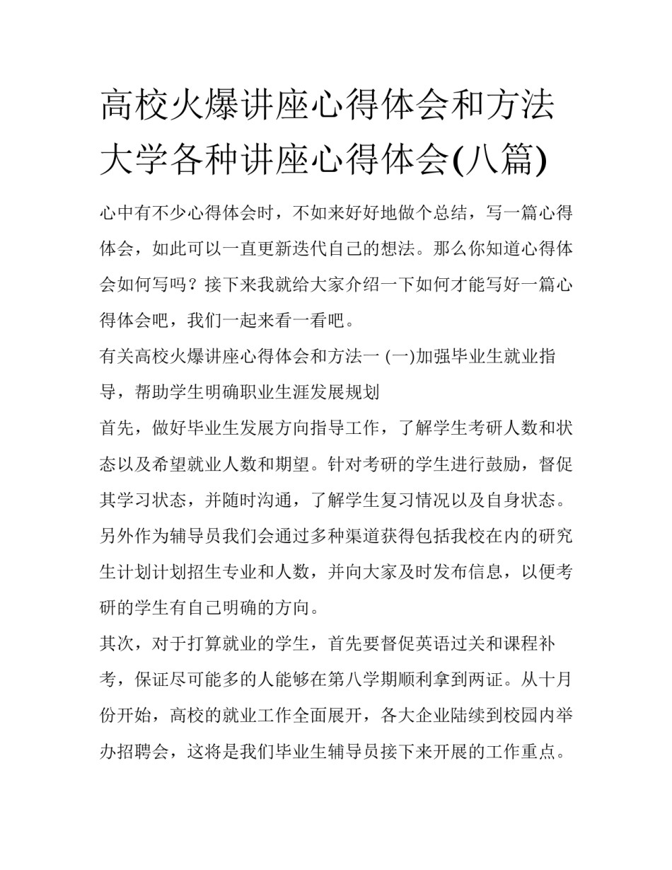 高校火爆讲座心得体会和方法 大学各种讲座心得体会(八篇)_第1页