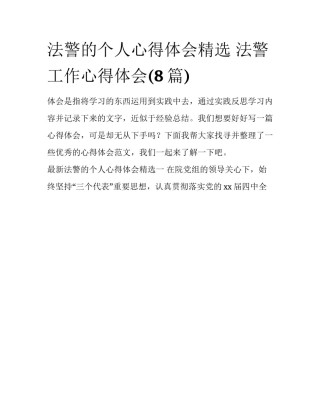 法警的个人心得体会精选 法警工作心得体会(8篇)