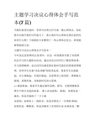 主题学习决议心得体会手写范本(7篇)