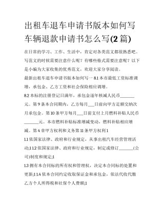 出租车退车申请书版本如何写 车辆退款申请书怎么写(2篇)