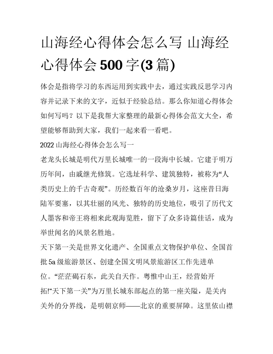 山海经心得体会怎么写 山海经心得体会500字(3篇)_第1页