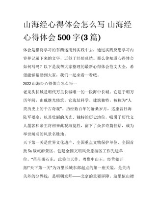 山海经心得体会怎么写 山海经心得体会500字(3篇)