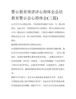 警示教育周讲评心得体会总结 教育警示会心得体会(三篇)