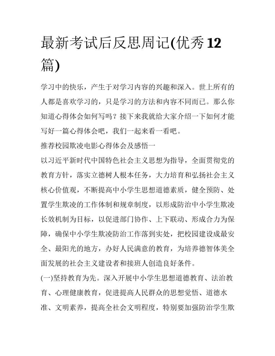 最新考试后反思周记(优秀12篇)_第1页