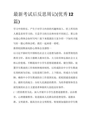 最新考试后反思周记(优秀12篇)