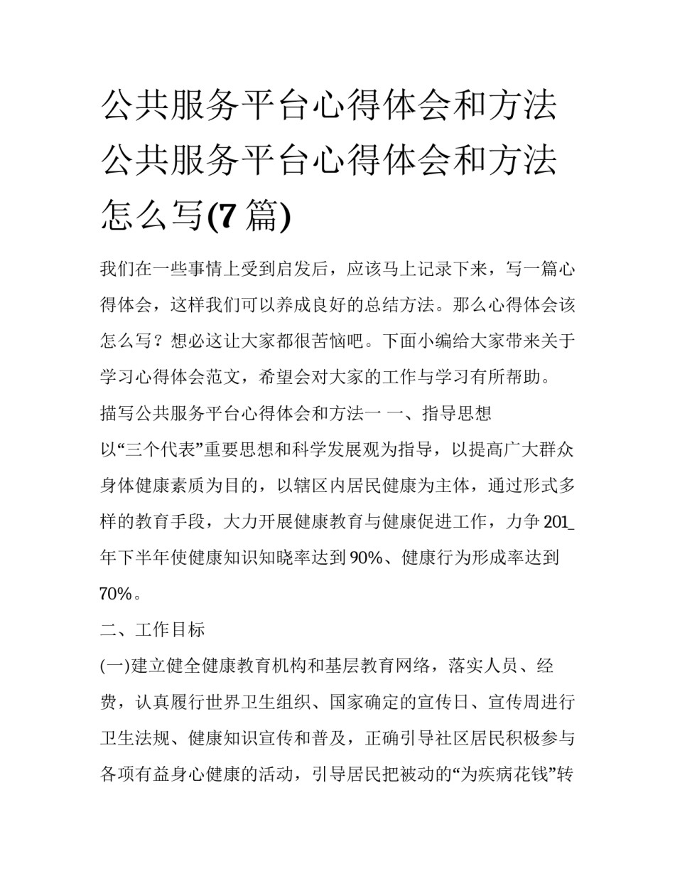 公共服务平台心得体会和方法 公共服务平台心得体会和方法怎么写(7篇)_第1页