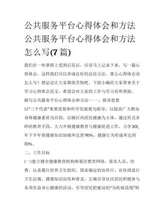 公共服务平台心得体会和方法 公共服务平台心得体会和方法怎么写(7篇)