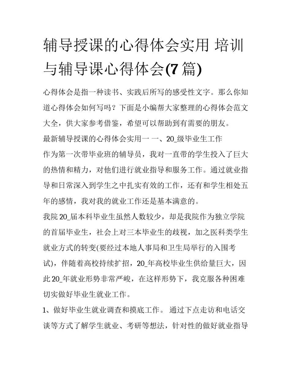 辅导授课的心得体会实用 培训与辅导课心得体会(7篇)_第1页