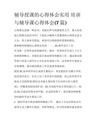 辅导授课的心得体会实用 培训与辅导课心得体会(7篇)