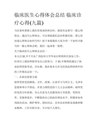 临床医生心得体会总结 临床诊疗心得(九篇)