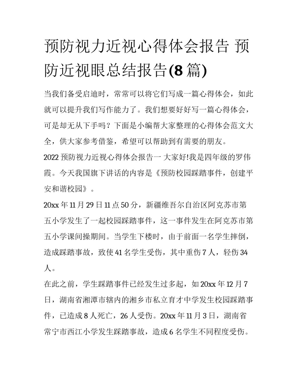 预防视力近视心得体会报告 预防近视眼总结报告(8篇)_第1页