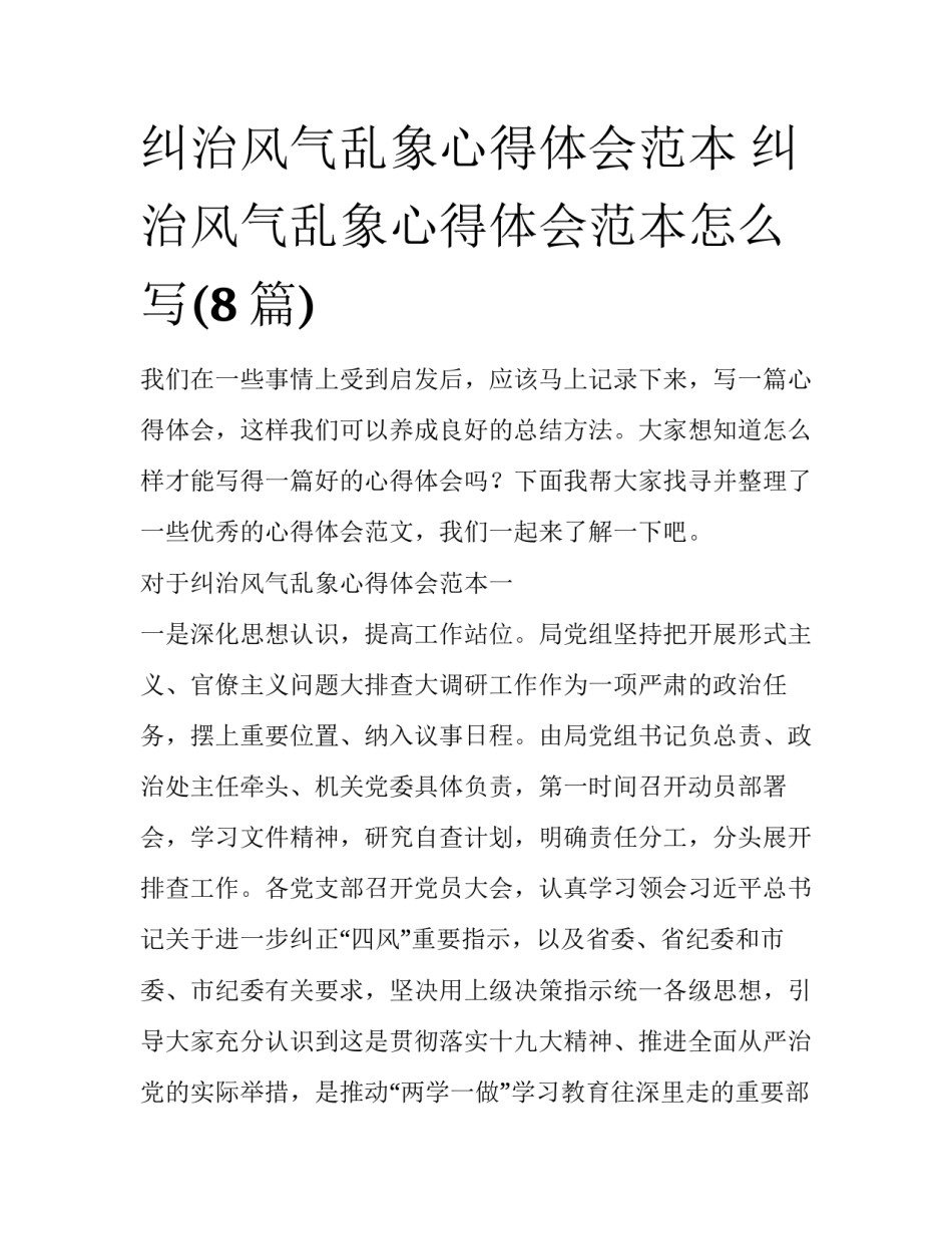 纠治风气乱象心得体会范本 纠治风气乱象心得体会范本怎么写(8篇)_第1页