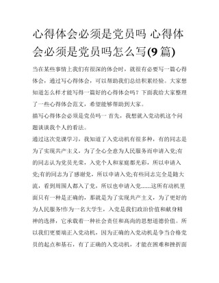 心得体会必须是党员吗 心得体会必须是党员吗怎么写(9篇)