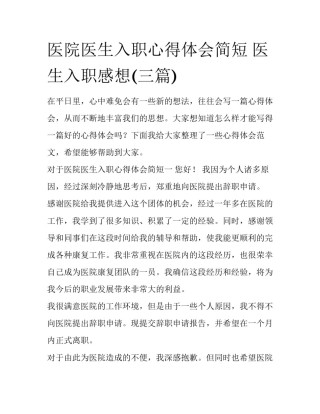 医院医生入职心得体会简短 医生入职感想(三篇)