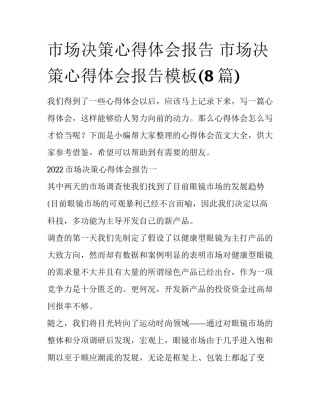市场决策心得体会报告 市场决策心得体会报告模板(8篇)